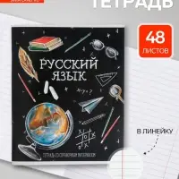 Предметная тетрадь по русскому языку Calligrata &laquo;Доска&raquo;, 48 листов, в линейку, со справочным материалом, обложка из мелованного картона