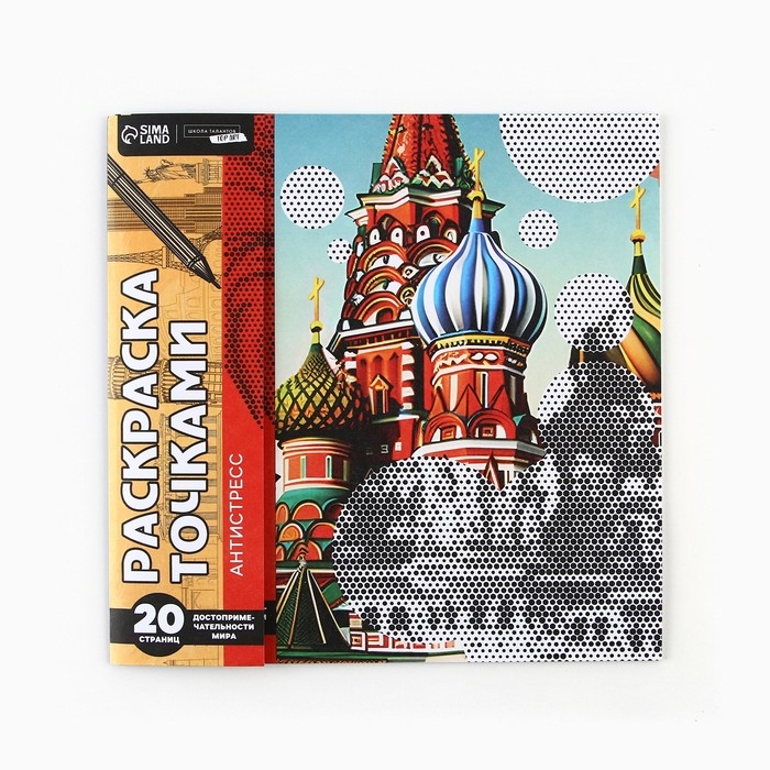 Раскраска-антистресс по точкам &laquo;Собор&raquo;, 20 стр