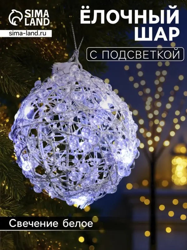 Подвеска световая &laquo;Снежок&raquo;, 10 см, 10 LED, от батареек AG13&times;3, свечение белое