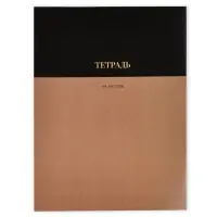 Тетрадь в клетку, А4, 96 л., на скрепке, блок №1 &laquo;Коричневая&raquo;