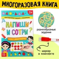 Книга многоразовая с заданиями &laquo;Напиши и сотри. Самые умные задачки&raquo;, 12 стр., маркер