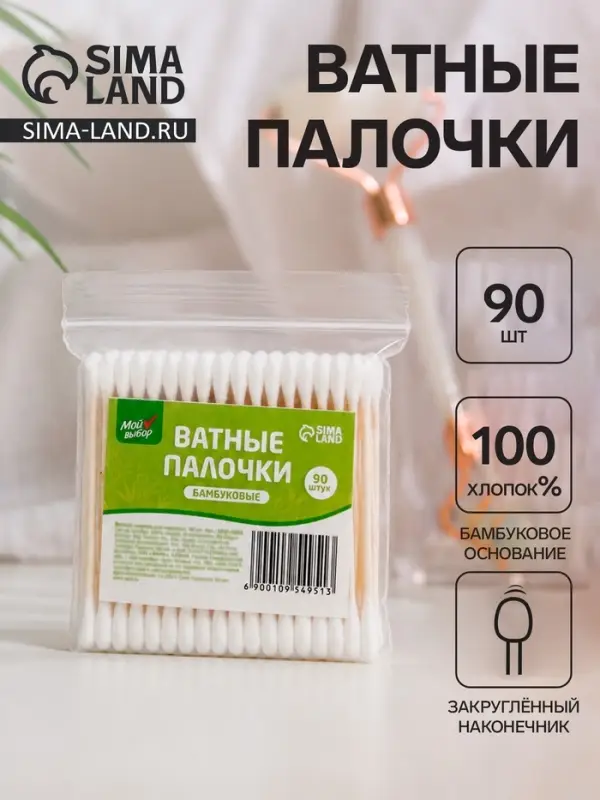 Ватные палочки бамбук &laquo;Мой выбор&raquo;, 90 шт.