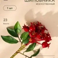 Цветы искусственные &laquo;Шиповника пучок&raquo;, h=23 см, красные