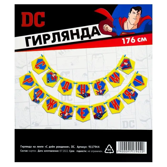 Гирлянда на ленте &laquo;С днем рождения&raquo;, длина 176 см, Супергерой