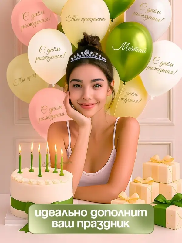 Воздушный шар латексный 12 Воздушный шар латексный 12" «Ты прекрасна. Мечтай», бежевый, желтый, персиковый, белый металлик, сал