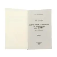 Образцовые сочинения по школьным стандартам, 5-11 классы, Амелина Е.В. 2026