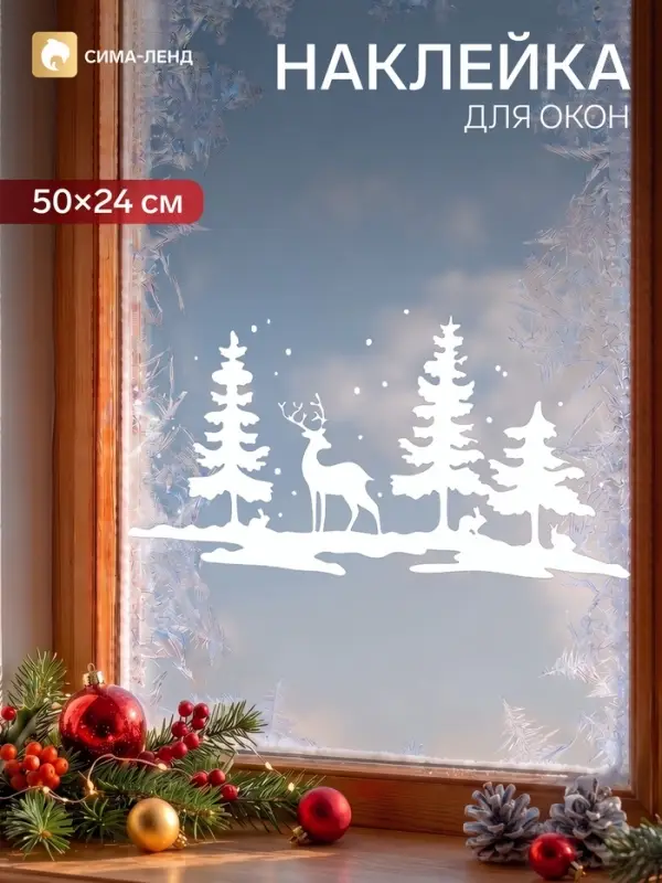 Наклейка декоративная для окон &laquo;Олень в лесу&raquo;, новогодняя, 50&times;24 см, (снег 10&times;20 см)