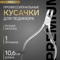 Кусачки педикюрные &laquo;Премиум&raquo;, 10.6 см, длина лезвия-14 мм, на блистере
