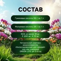 Органическое удобрение для орхидей Greenlife, 500 мл