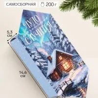 Коробка-конфета, подарочная, самосборная &laquo;Уюта в новом году&raquo;, 9.3&times;14.6&times;5.3 см