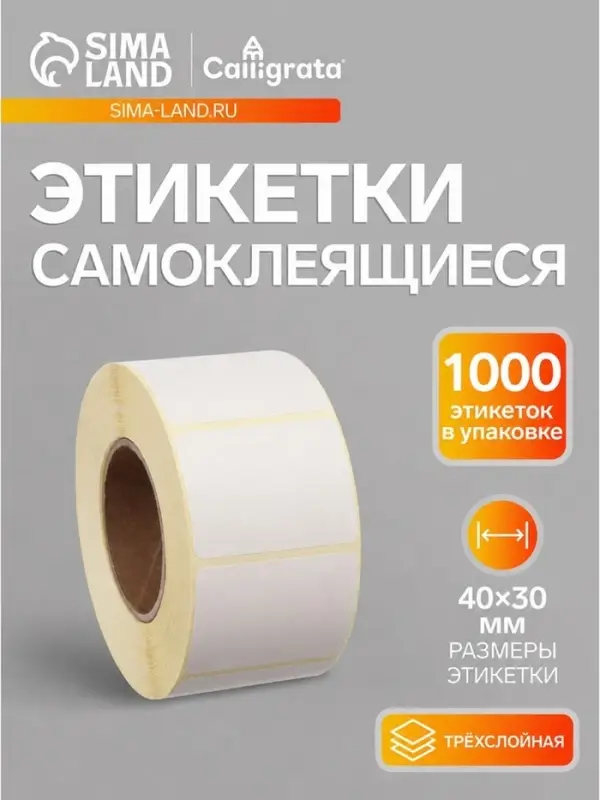 Термоэтикетка 40&times;30 мм, диаметр втулки=40 мм, 1000 этикеток ТОП