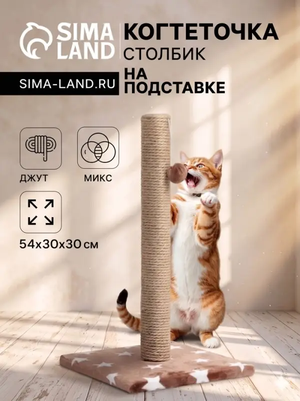 Когтеточка &laquo;Столбик&raquo;, 54&times;30&times;30 см, на подставке, джут, цвет МИКС