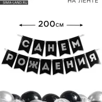 Гирлянда на ленте &laquo;С днём рождения&raquo;, 200 см