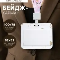 Бейдж горизонтальный Calligrata, &laquo;Лапки&raquo;, внешний размер 100&times;78 мм, внутренний размер 52&times;82 мм, на ленте-42 см, пластик