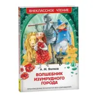Книга детская &laquo;Волшебник Изумрудного города&raquo;, 192 стр., Волков А.М.
