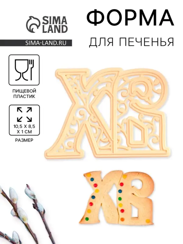 Форма для печенья на Пасху Леденцовая фабрика &laquo;ХВ&raquo;, пластик, 10.5&times;8.5&times;1 см, МИКС