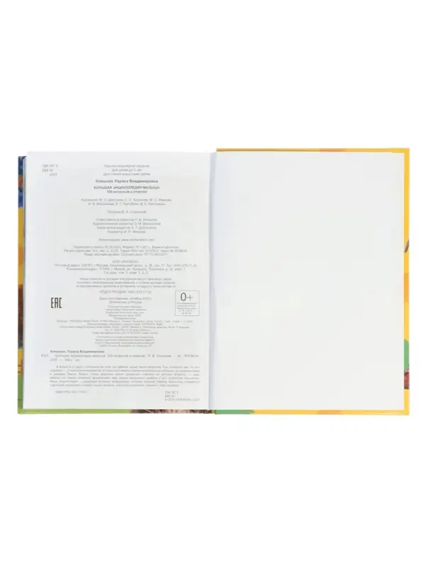 Большая энциклопедия малыша. 300 вопросов и ответов. 144 стр.