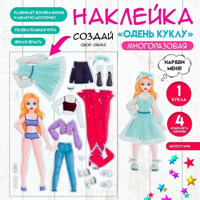 Наклейка «Одень куклу. Повседневный и вечерний», для скрапбукинга, творчества, пластик, 15×20 см Наклейка «Одень куклу. Повседневный и вечерний», для скрапбукинга, творчества, пластик, 15×20 см