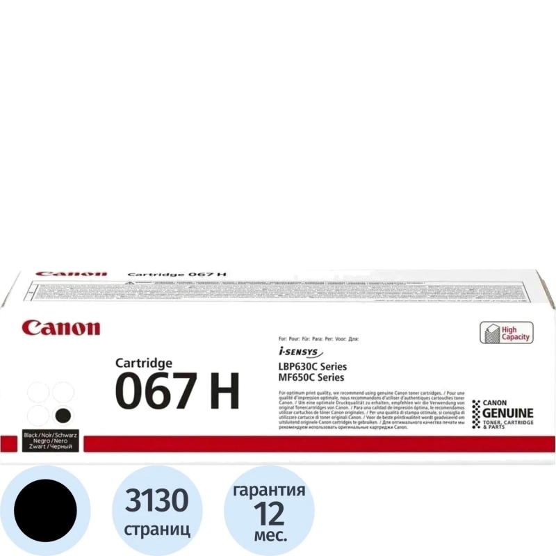 Тонер-картридж Canon CRG 067 H BK (5106C002)