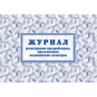 Журнал регистрации предрейсовых предсменных мед.осмотров 64 стр. КЖ-667/2