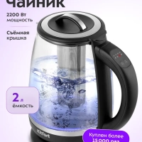 Чайник электрический заварочный с подсветкой КТ-6145 - 2 л