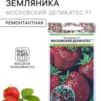 Семена Земляника &laquo;Московский Деликатес&raquo;, F1, 10 шт., &laquo;Русский огород&raquo;