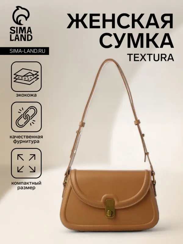 Сумка женская мессенджер TEXTURA на клапане, 23&times;6&times;13 см, тёмно-бежевая