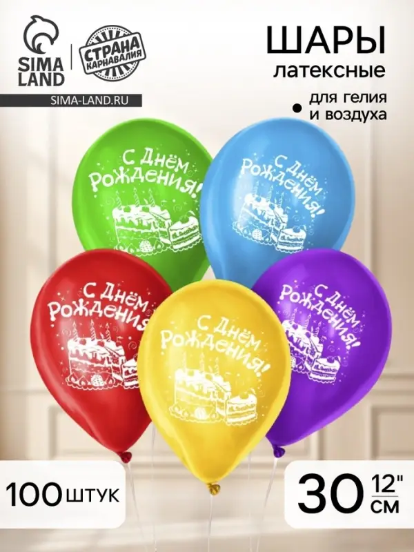 Воздушные шары латексные 12" &laquo;С днём рождения&raquo;, 100 шт.