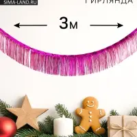 Гирлянда &laquo;Дождик&raquo;, 3 метра, цвет фуксия