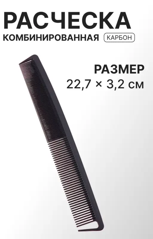 Расчёска антистатическая, комбинированная, карбон, 22.7×3.2 (±1) см, чёрная Расчёска антистатическая, комбинированная, карбон, 22.7×3.2 (±1) см, чёрная