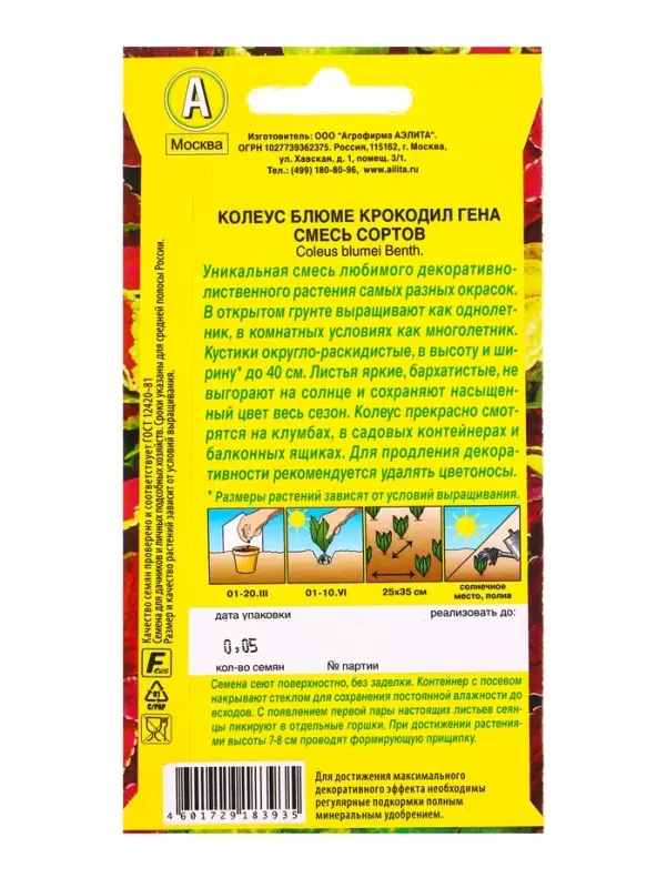 Семена цветов Колеус блюме Крокодил Гена, смесь сортов Мн, Ц/П,0,05 г Семена цветов Колеус блюме Крокодил Гена, смесь сортов Мн, Ц/П,0,05 г
