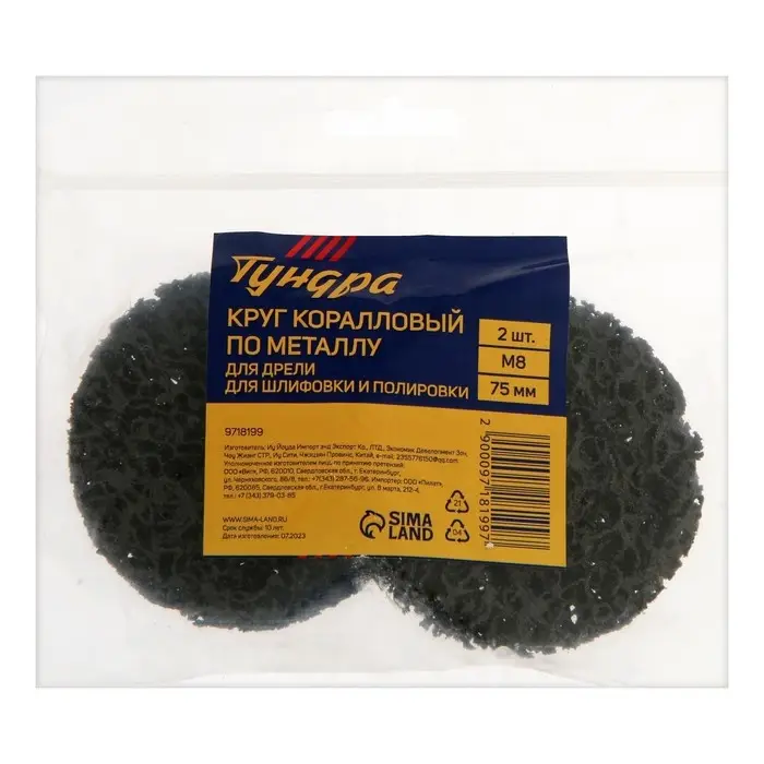 Круг коралловый по металлу ТУНДРА, для шлифовки и полировки, для дрели, М8, 75 мм, 2 шт.