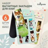 Набор магнитных закладок для книг Calligrata &laquo;Собачки&raquo;, 6 штук, МИКС