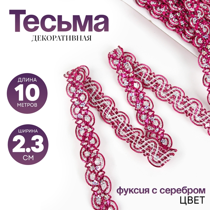 Тесьма, в рулоне 10 м, цвет фуксии с серебром Тесьма, в рулоне 10 м, цвет фуксии с серебром