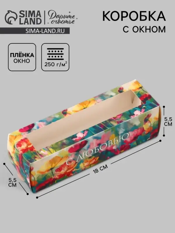 Коробка подарочная с окном &laquo;С любовью. Цветы&raquo;, 18&times;5.5&times;5.5 см, самосборная