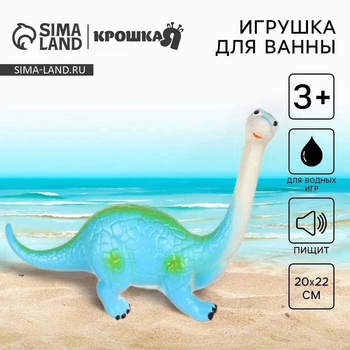Резиновая игрушка для ванны Крошка Я &laquo;Динозавр: Диплодок&raquo;, большая, 22 см, с пищалкой
