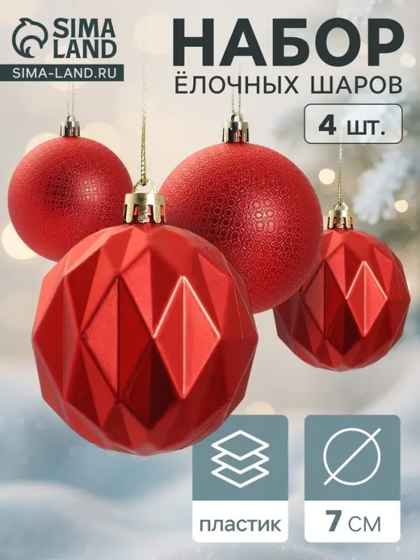 Ёлочные шары набор 4 шт. &laquo;Геометрия форм&raquo;, d=7 см, красные