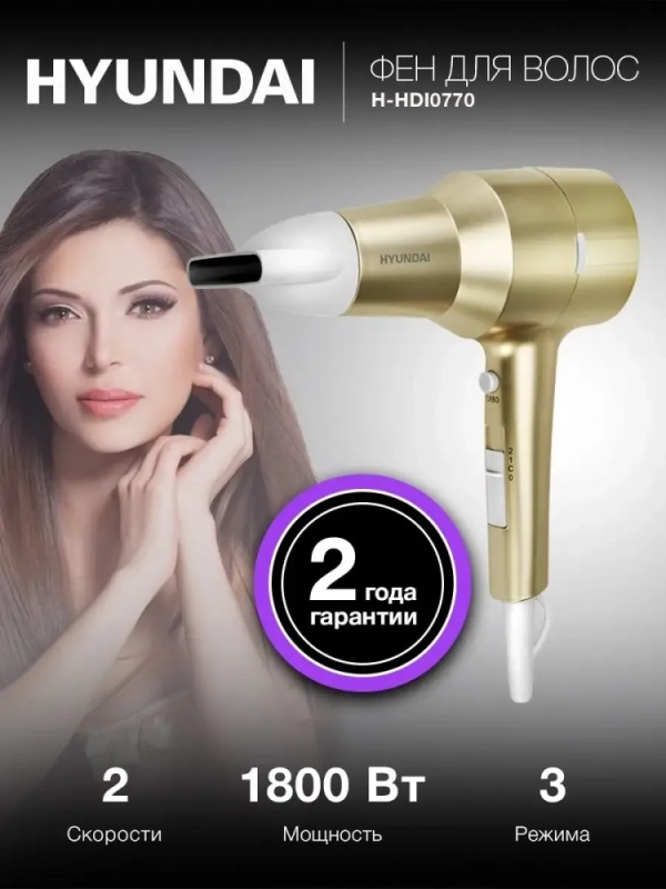 Фен H-HDI0770 1800Вт шампань