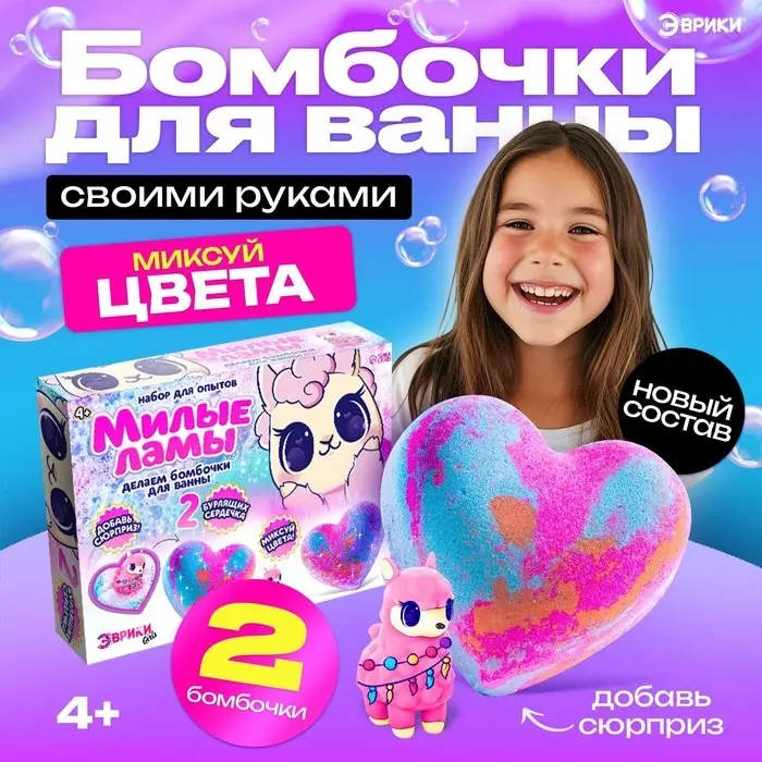 Бомбочки для ванны своими руками &laquo;Милые ламы&raquo;, детские, набор для опытов