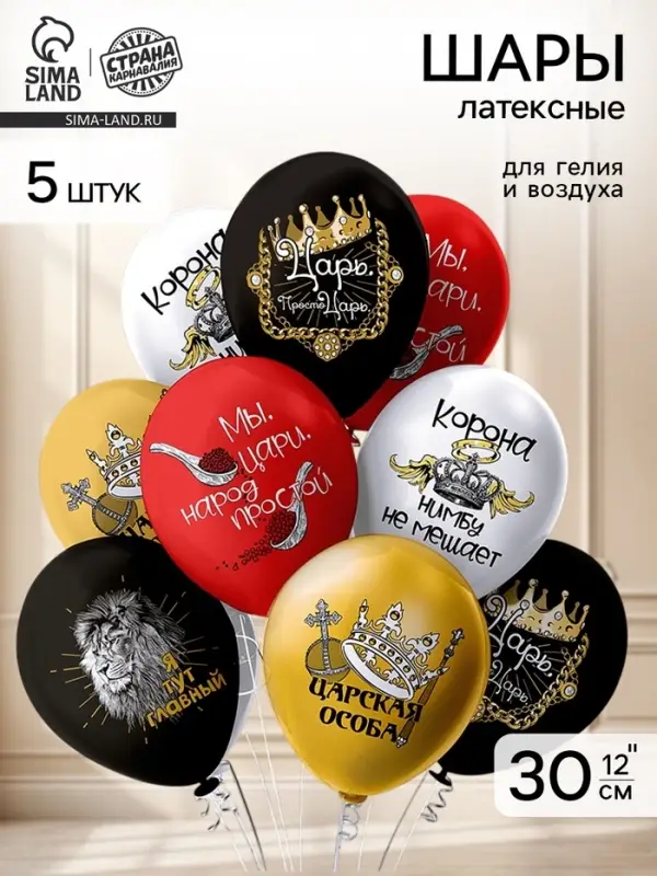 Воздушные шары латексные 12" &laquo;Просто царь!&raquo;, 5 шт.
