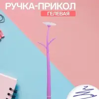 Ручка гелевая-прикол &laquo;Сиреневые Ромашки&raquo;, меняет при ультрафиолете