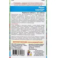 Семена Редис &laquo;Каспар&raquo; 2 г