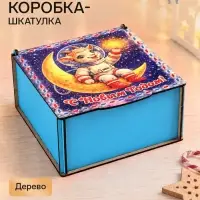 Коробка подарочная &laquo;С Новым Годом!&raquo;, дерево, 18&times;18&times;9 см