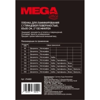 Пленка для ламинирования Promega office А8 65х95,100мкм 100шт/уп
