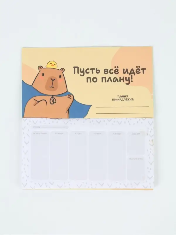 Планер с отрывными листами, 50 л. &laquo;Капибары&raquo;