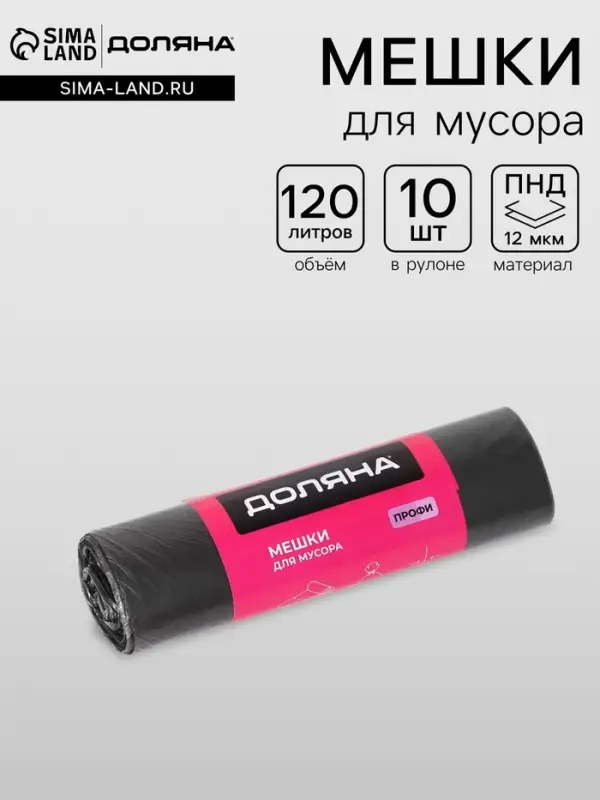 Мешки для мусора &laquo;Профи&raquo;, 120 л, ПНД, 12 мкм, 69&times;100 см, 10 шт., чёрные
