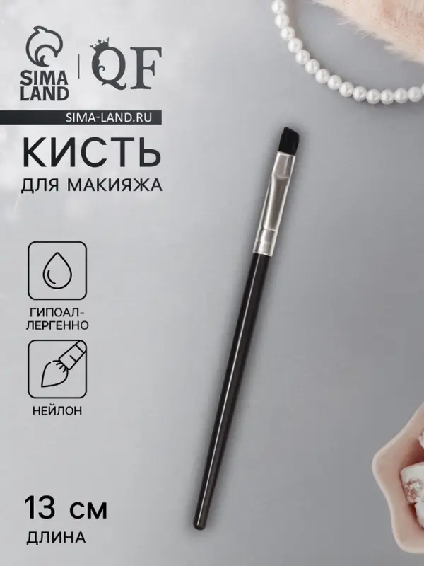 Кисть для макияжа, скошенная, 13(± 1) см, чёрная Кисть для макияжа, скошенная, 13(± 1) см, чёрная