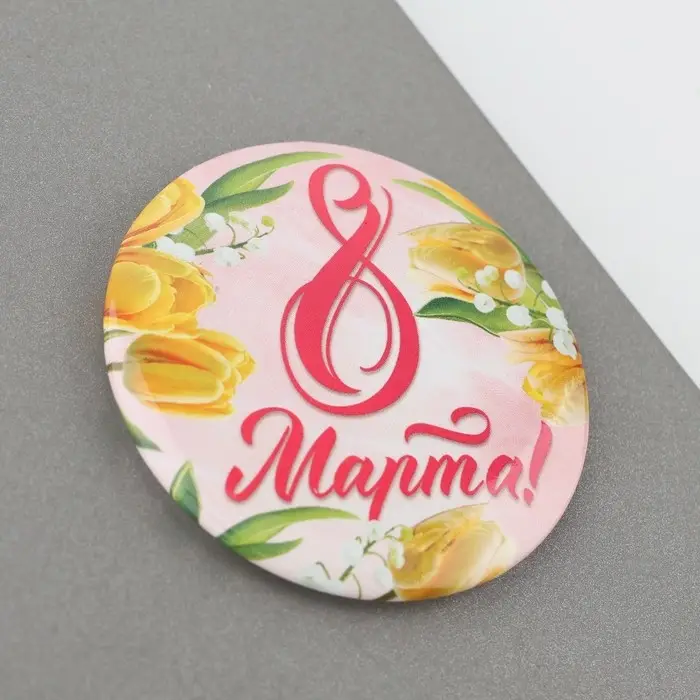 Магнит закатной «8 Марта», диам. 5 см