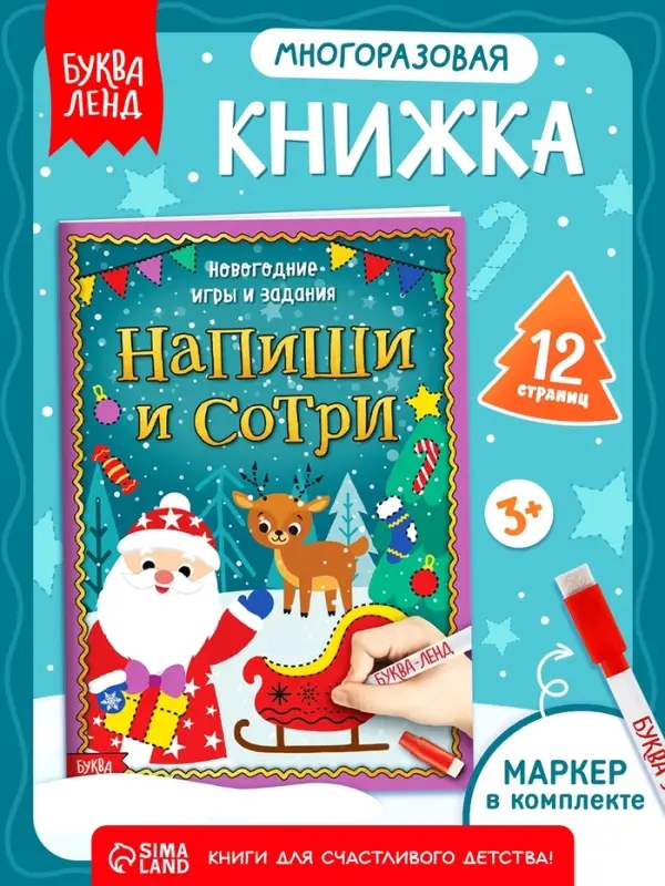 Книга с маркером &laquo;Напиши и сотри. Новогодние игры и задания&raquo;, многоразовая, 12 стр.