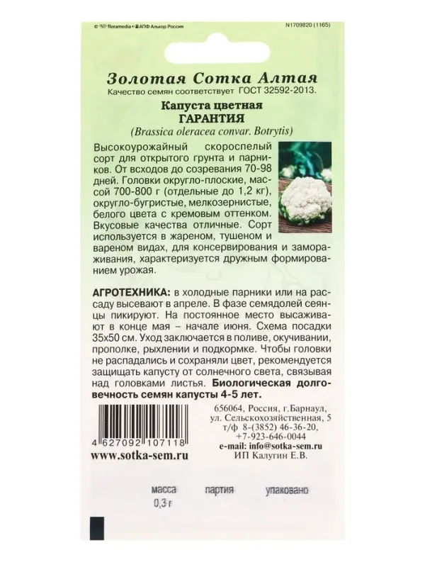 Семена Капуста цветная &laquo;Гарантия&raquo;, 0.3 г, скороспелая &laquo;Золотая Сотка Алтая&raquo;
